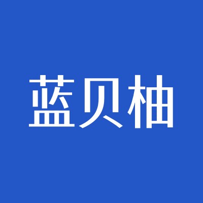 蓝贝柚品牌店的LOGO