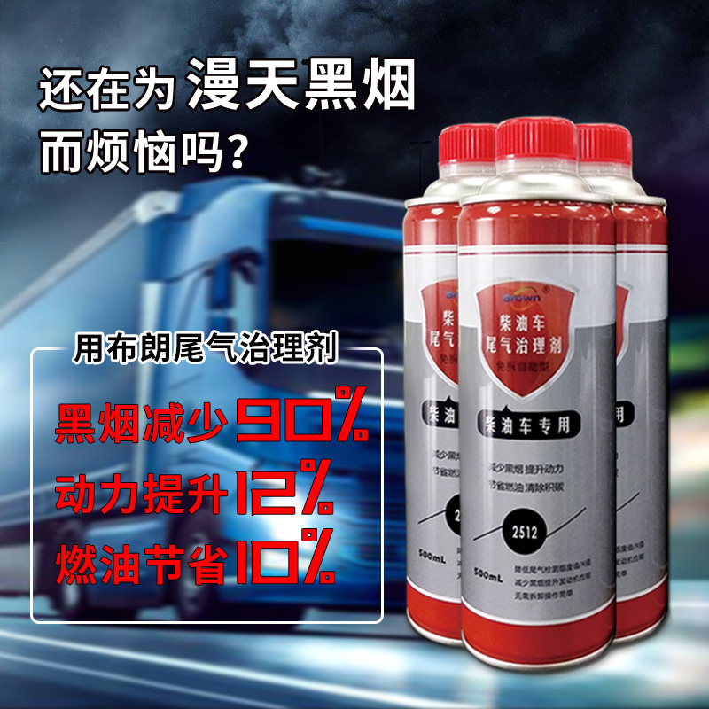 Brown diesel vehicle treatment agent black smoke truck exhaust treatment liquid purification liquid diesel vehicle exhaust annual inspection special