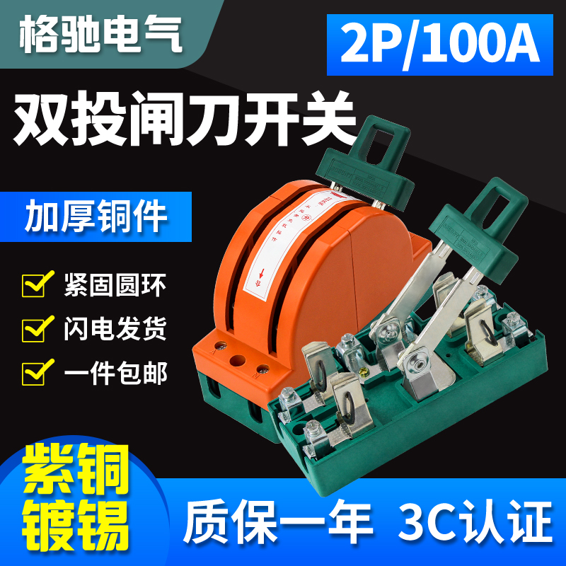 Double cast two-way knife switch 2P 100A household 220 copper tinned inverted Shun dual power conversion switch