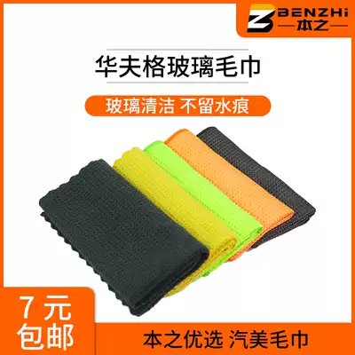 Car glass cleaning towel waffle towel absorbs water and does not shed hair Car wash towel glass special gray