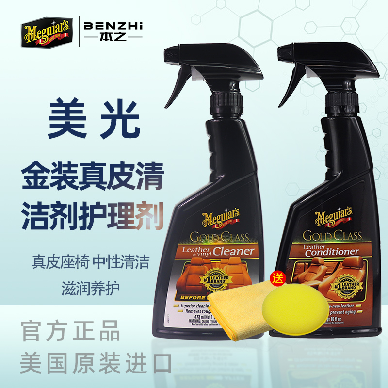Meguiar leather cleaner G18516 cleaning car seat decontamination maintenance leather wax maintenance agent G18616 imported
