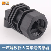 Applicable to a sensor sensor of the odometer table sensor for the speed of the liberation of New Dawei