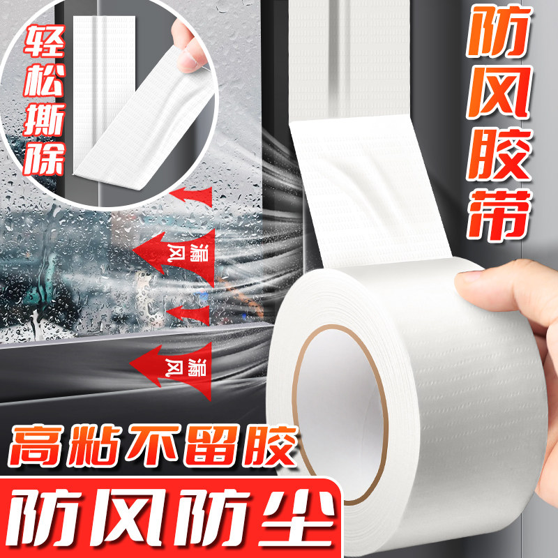 门窗防风密封胶带不留痕窗户密封条 加厚无痕封窗胶带防水防寒