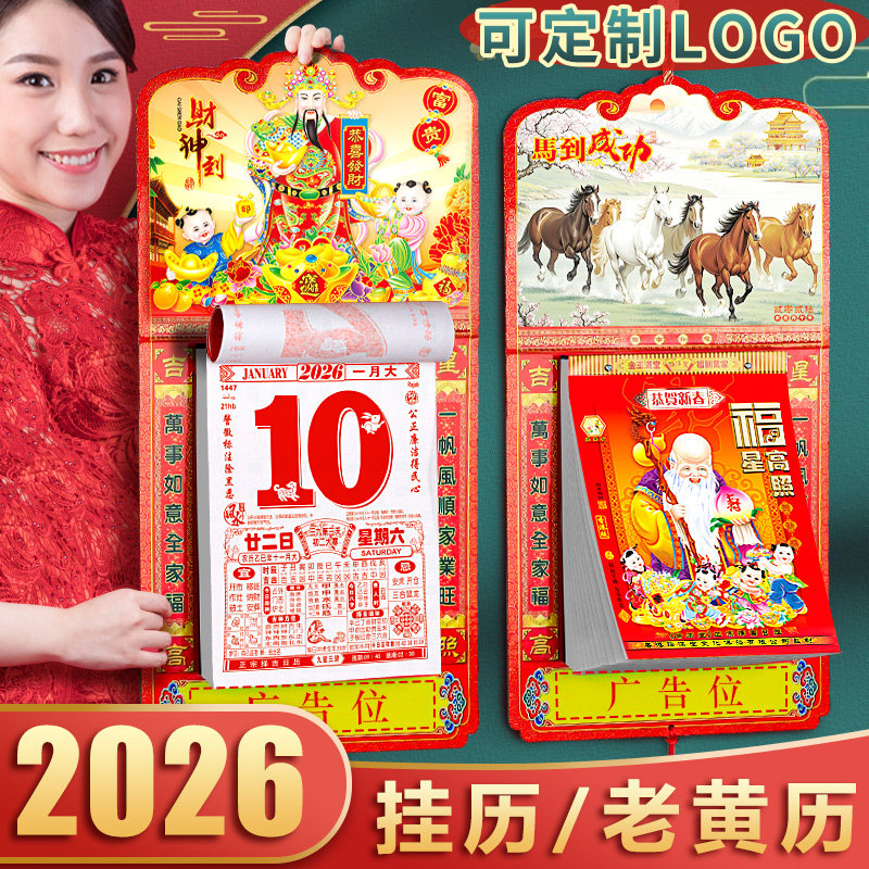 2026马年挂历 手撕月历老黄历 家用传统大挂历订制