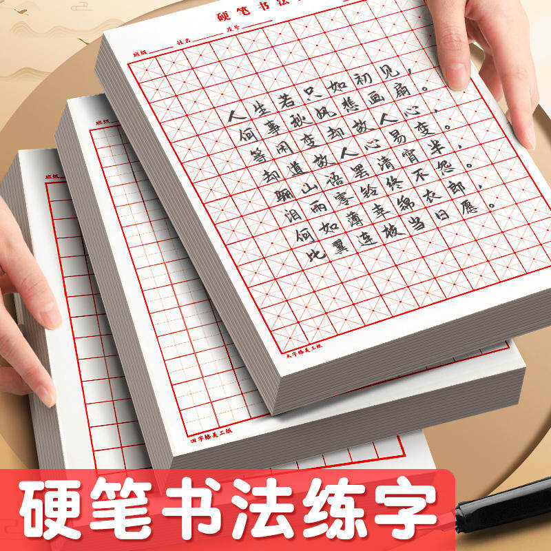 田字格钢笔练字本米字格方格纸硬笔书法作品专用纸成人小学生练字神器书法纸速成书写纸21天练习纸用纸临摹纸