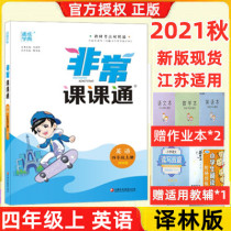 2021 Qiutongcheng Xuedian Primary School Extraordinary Classics Class 1 Volume 1 English Translation Version 4 Primary School Students 4th grade YL version synchronous textbook full analysis classroom explanation important and difficult interpretation experimental class to improve training and teaching