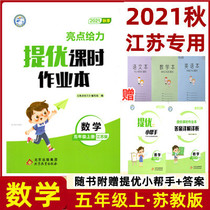 2021 autumn new highlights to force the quantity of high-class homework mathematics Elementary five (5) grade Jiangsu edition difficulty parsing fallible questions interpretation extension and explore teaching textbooks counseling books Beijing Educational Publishing