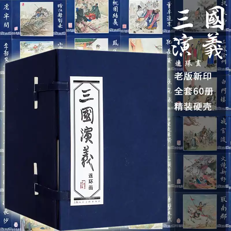 上海人民美术出版社三国演义连环画全60册老版新印收藏版精装小人书