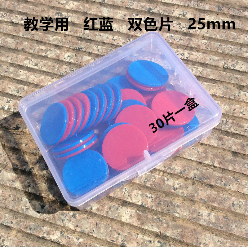 The red and blue double coin counter round elementary school first grade kindergarten math teaching course teaching tool plastic sheet 25mm