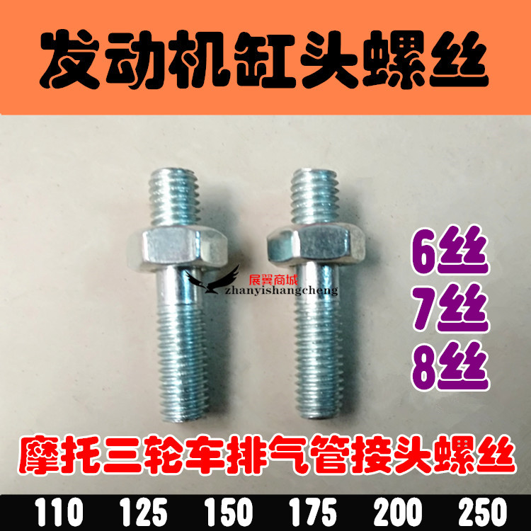 Motorcycle tricycle engine cylinder head screw exhaust pipe connection screw rod 6mm 7mm 8mm Universal