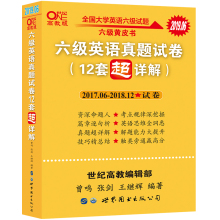 英语六级黄皮书真题试卷12套详解