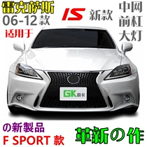 06-12 Suitable for Lexus IS250350 old modified new F-Sport large surround front bumper in the net