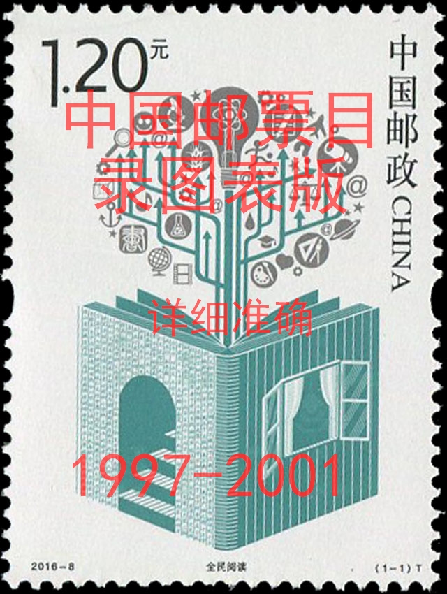 Ruyi Stamps] 2018 China Stamp Catalogue Philatelic Information Chart (1997-2001) Electronic version