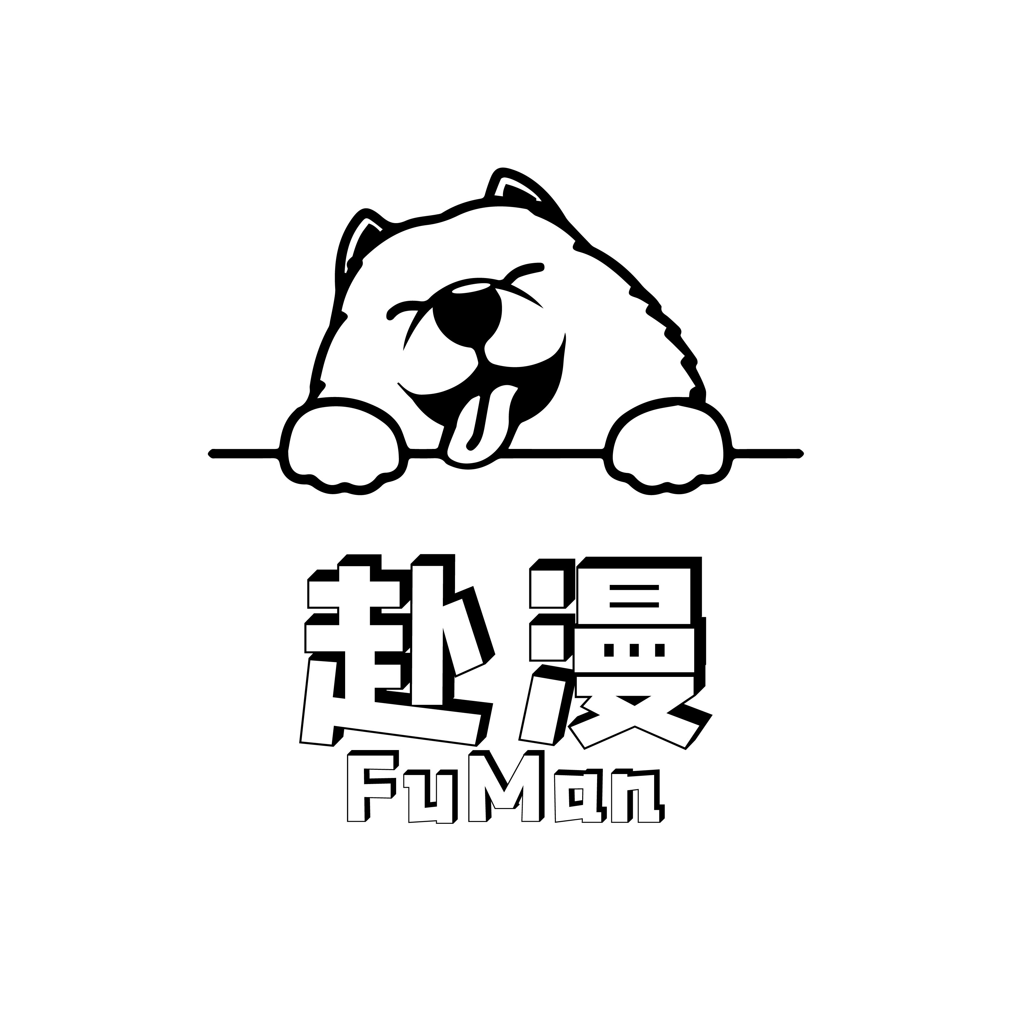 赴漫