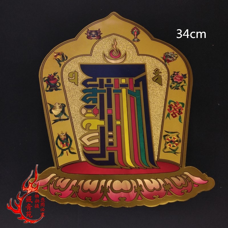 Buddhist Supplies Buddhist Hall Sticker Door Sticker Ten Phases Free Time Wheel Vajra Curse Wheel Sticker Sticker 34cm