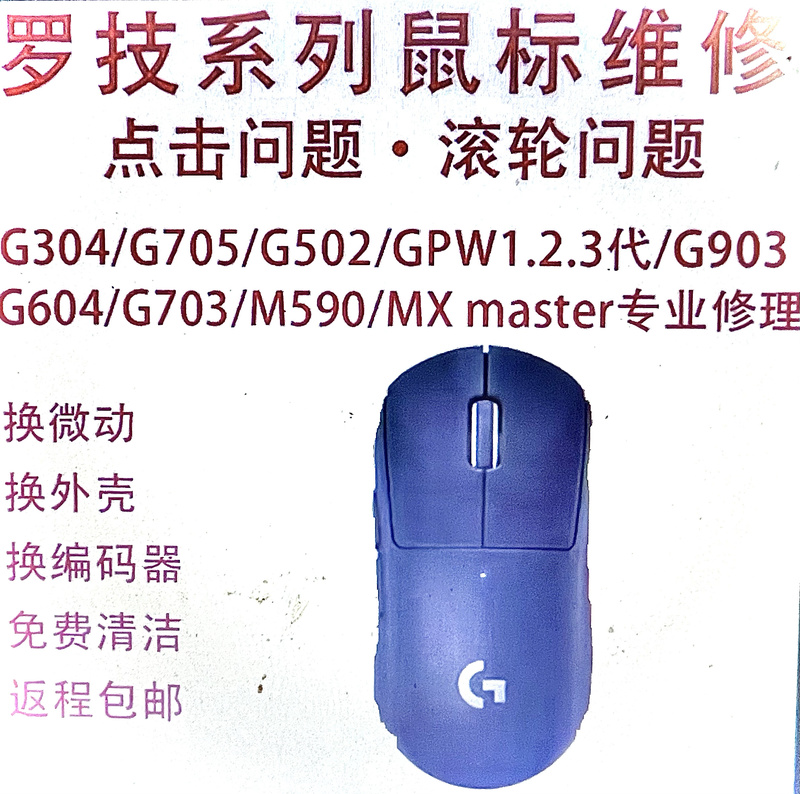 Shanghai Mouse Quick Repair: Logitech Mouse Button Failure, Scroll Wheel Failure, Side Button Failure, Gpw Micro Switch