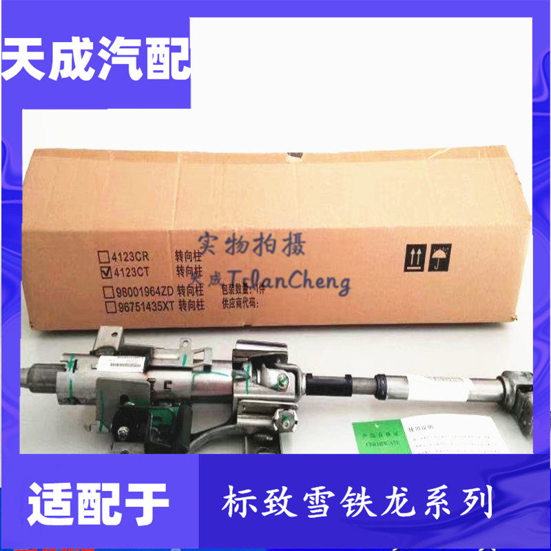 Adapted Citroën C4L Shiga Triumph Peugeot 308307408 3008 upper steering column directional machine pipe column
