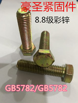 Colour zinc M5 series GB5783 Outer hexagonal bolt hexagonal head screw outer hexagon