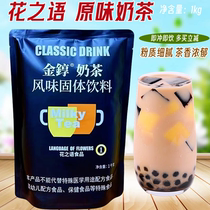 Flower Language original milk tea powder instant milk tea powder three-in-one golden tart milk tea brewing milk tea shop raw materials 1kg bag