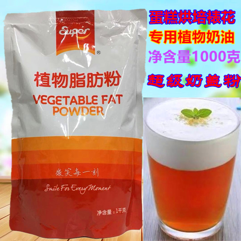 Super super plant fat powder A super milk cover powder cake framed flower cream cheese milk cover special 1kg