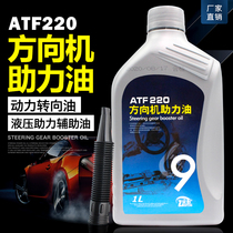 Car direction oil Booster Oil trolley car steering wheel steering oil ATF220 truck hydraulic transmission oil