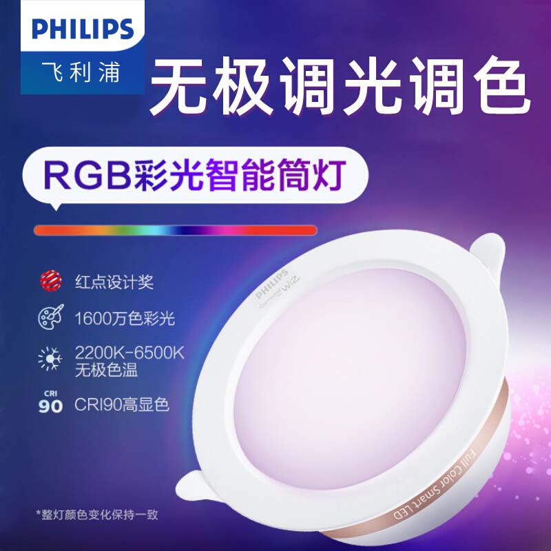 飞利浦wifi智能led筒射灯彩色嵌入式家用孔洞灯客厅吊顶走廊防眩
