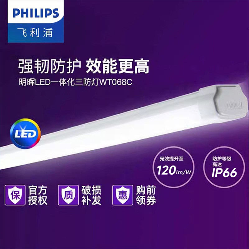 飞利浦三防灯led全套日光灯支架防水防尘灯防爆车间仓库厂房超亮