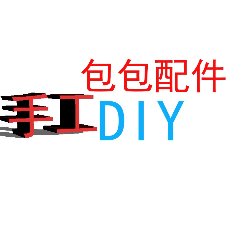 手工diy包包配件