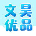 文昊优品 个性化定制服务商