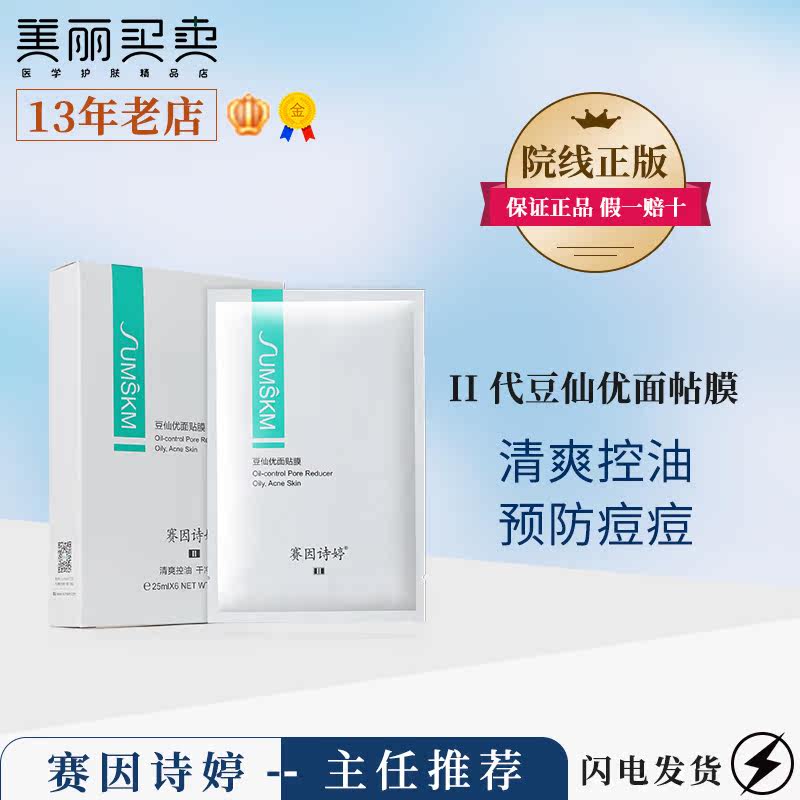 Saiin Shiting Dou Xianyou mask film project after refreshing moisturizing balance oil secretion shrink pores 6 pieces