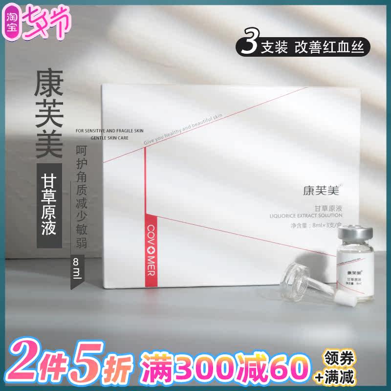 Confumerlicorice raw liquid 8ml * 3 soothing and protective skin reducing acumen to improve muscle bottom to red blood silk