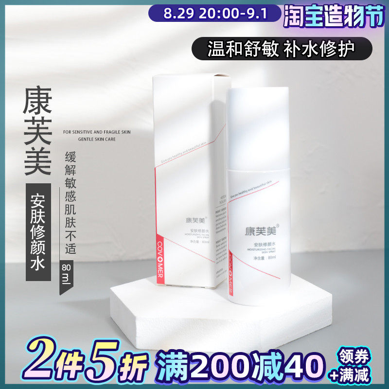 Kangfumei Anfu Repairing Water 80ml improves redness and maintains skin moisturizing, soothing and repairing muscle bottom theater line