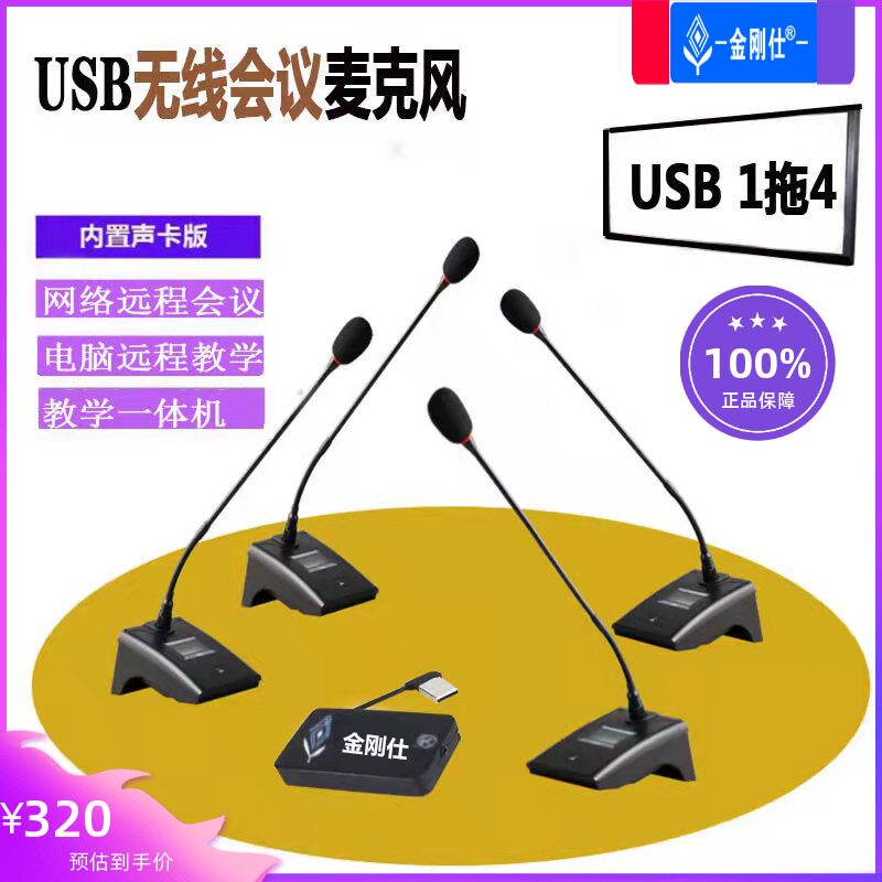 King Kong wireless conference microphone USB one for four microphones dedicated computer remote video gooseneck online class