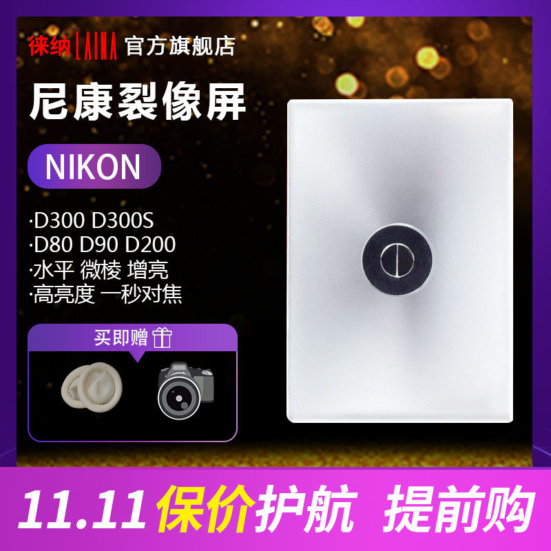 Nikon professional split image screen NIKON D80 D90 D200 D300 D300S brightening focus