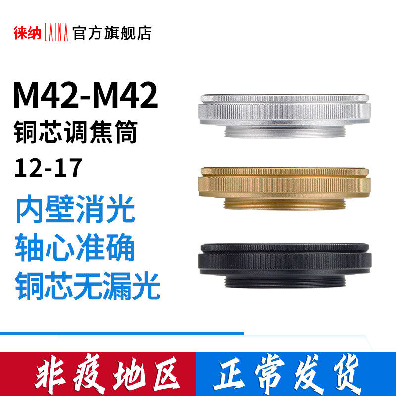Special focusing cylinder M42 12MM for Leener transfer ring copper core to 17 17 12 12 17