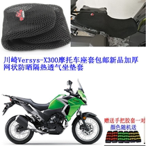 Kawasaki Versys-X300 motorcycle seat cover New thickened mesh sunscreen heat insulation breathable cushion cover