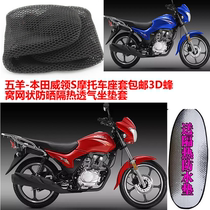 Suitable for Honda Wei collar S motorcycle seat cover 3D bee nest mesh sunscreen heat insulation breathable seat cover