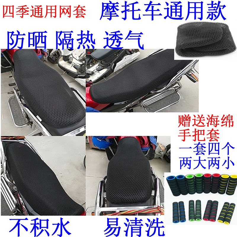 General purpose locomotive 125 DK150-30 3D heat insulation type mesh seat cover seat cover breathable waterproof sunscreen cushion