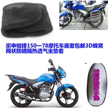 Zong Shen Ruifeng 150 78 motorcycle seat cover 3D honeycomb mesh sunscreen heat insulation breathable seat cover