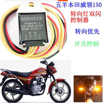 Suitable for Honda V-Neck 150 double jump light steering priority motorcycle dual flash controller Intelligent universal dual flash