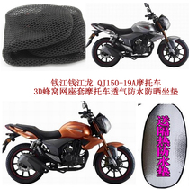 Qianjiang long QJ150-19A motorcycle 3D honeycomb mesh seat cover space breathable waterproof sunscreen cushion