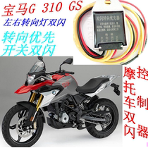 BMW G 310 GS double jump light steering priority fourth generation motorcycle double flash controller modification Intelligent Universal