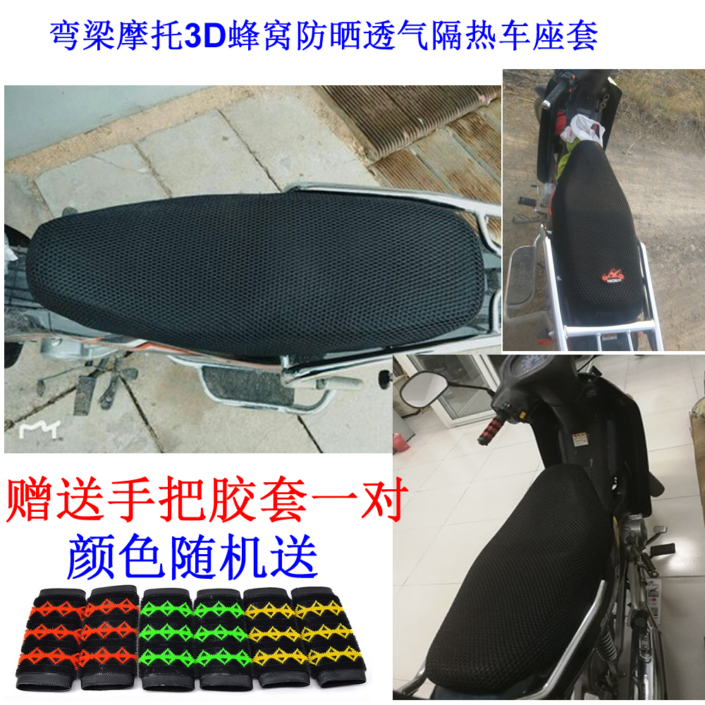 Mountain Leaf Honda Dayang 110 Universal Bend Beam Locomotive Cushion Sleeve Waterproof seat cover 3D mesh sunscreen thermal insulation