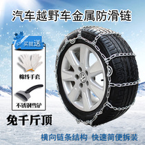 Car snow chain Off-road vehicle Car SUV truck VAN tire iron chain Universal snow chain