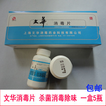 Shanghai Wenhua Disinfection Sterilization Sterilization Hotel School Environment Medical Household Chlorine Effervescent Tablets 5 Bottles of Sterilization