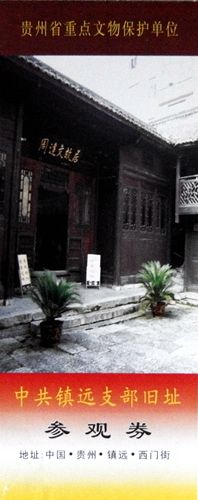 Guizhou – Former Site of the Zhenyuan Branch of the Communist Party of China (red topic)