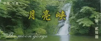 Gansu-Huixian Moon Gorge (there are ancient plank roads)