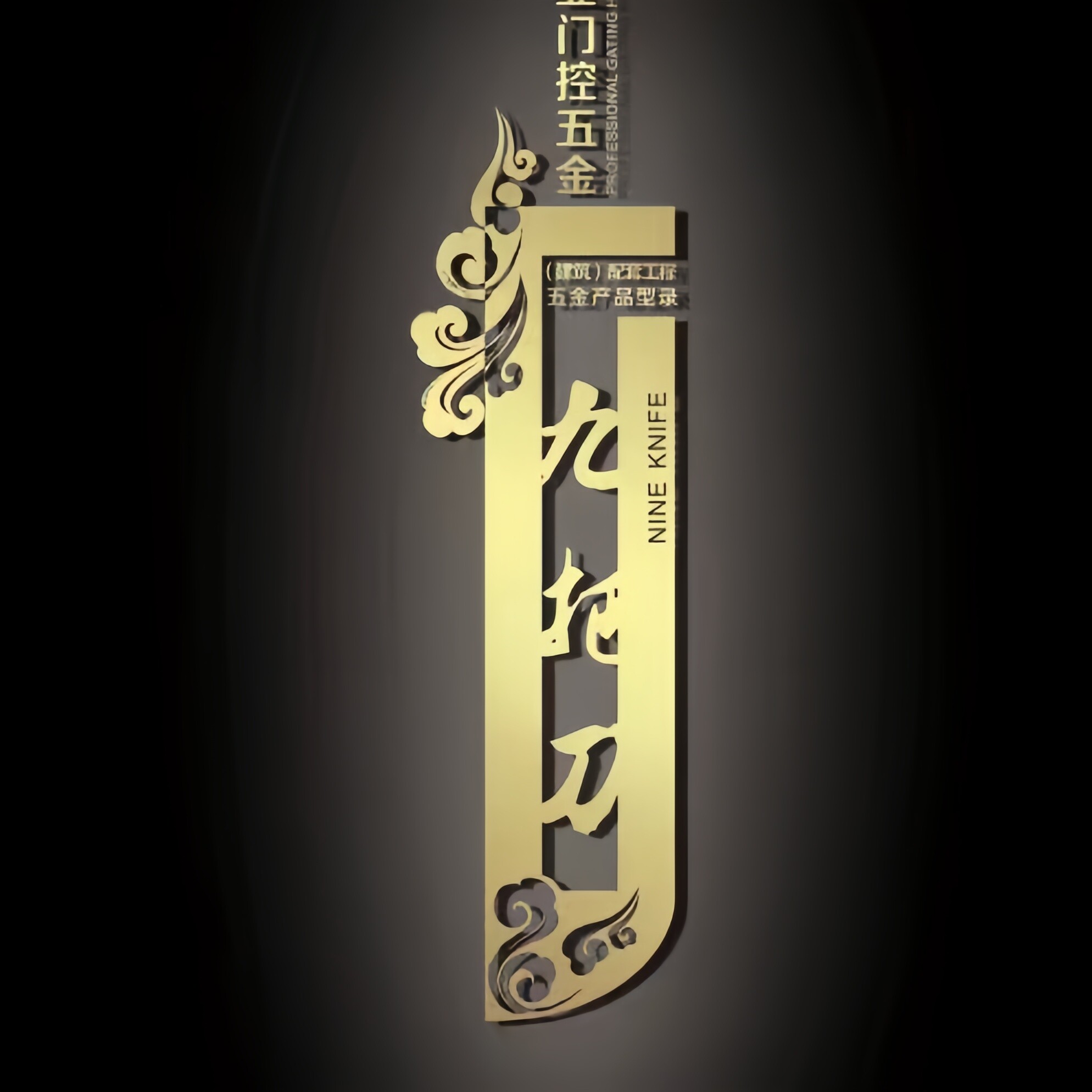 九把刀五金的LOGO