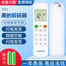 Suitable for Midea Midea air conditioning password boot remote control installation unlock private beauty decoding remote control