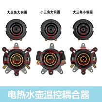 Suitable for hemispherical triangle electric kettle thermostat switch universal Kettle Bottom connector coupler accessories